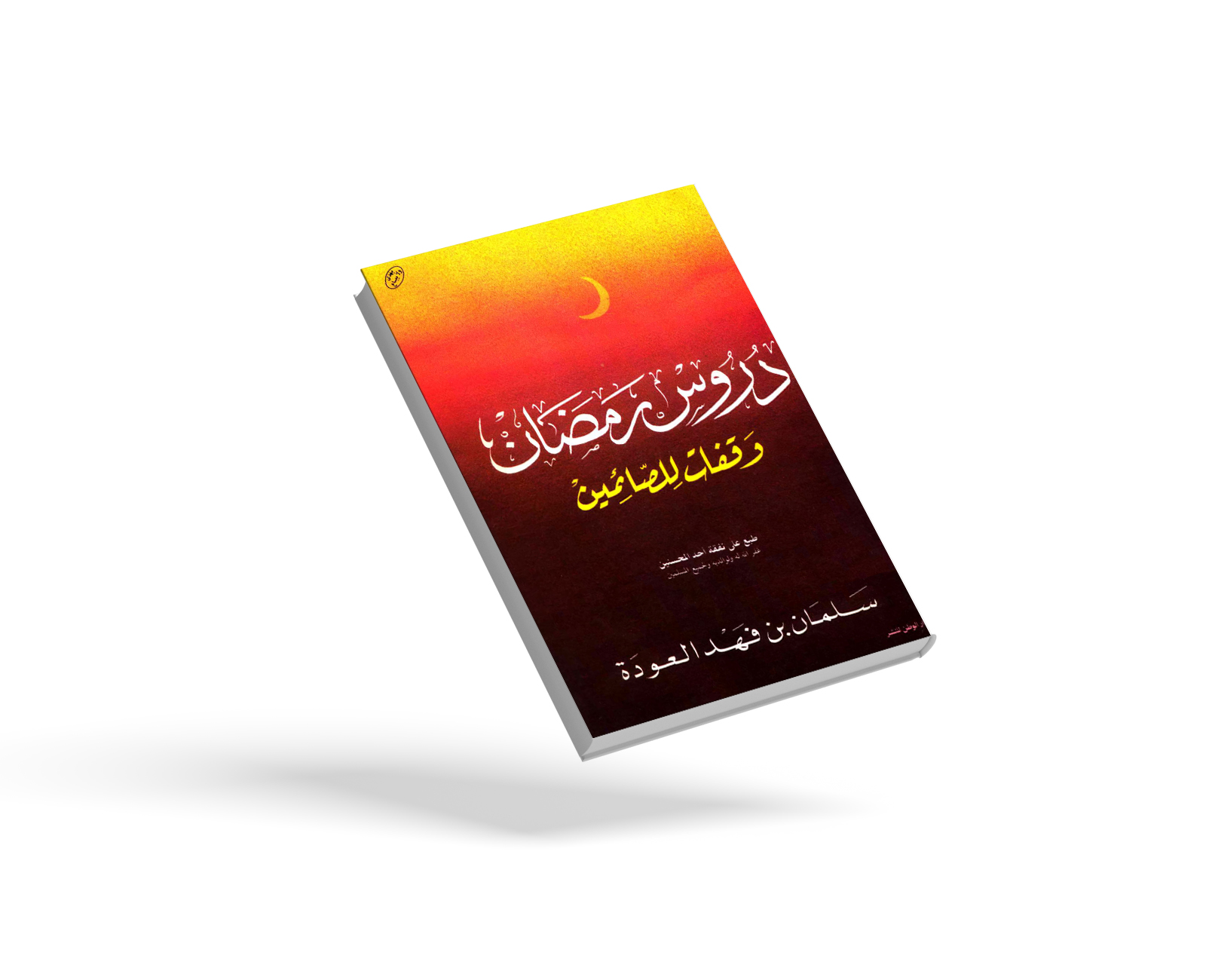 دروس رمضان